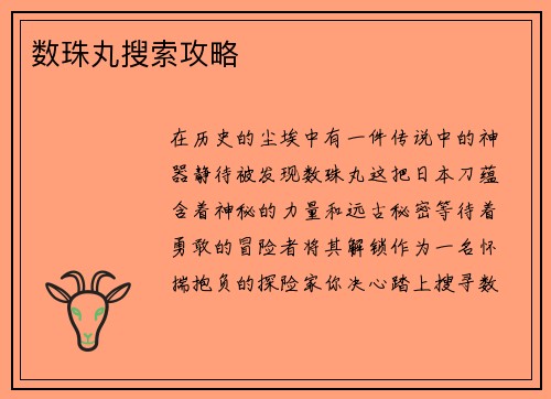 数珠丸搜索攻略