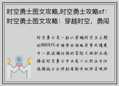 时空勇士图文攻略,时空勇士攻略sf：时空勇士图文攻略：穿越时空，勇闯异界