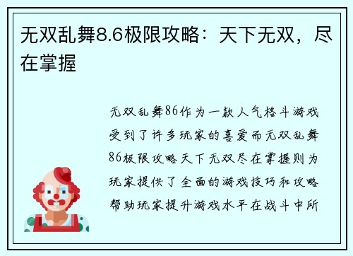 无双乱舞8.6极限攻略：天下无双，尽在掌握
