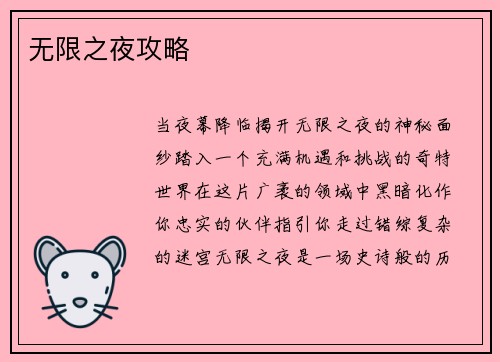 无限之夜攻略
