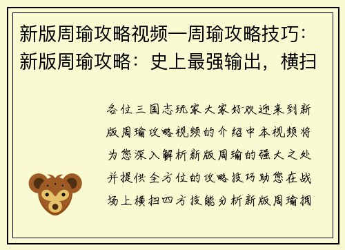 新版周瑜攻略视频—周瑜攻略技巧：新版周瑜攻略：史上最强输出，横扫四方
