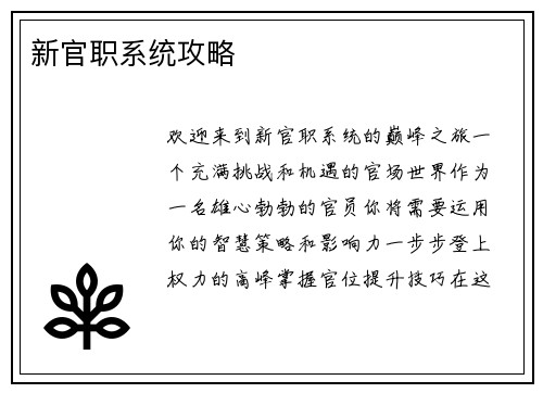 新官职系统攻略