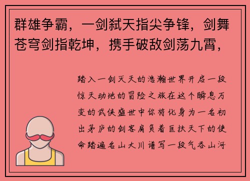 群雄争霸，一剑弑天指尖争锋，剑舞苍穹剑指乾坤，携手破敌剑荡九霄，问鼎寰宇剑破苍穹，傲世群英