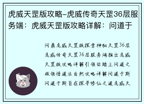 虎威天罡版攻略-虎威传奇天罡36层服务端：虎威天罡版攻略详解：问道于斯，道法自然