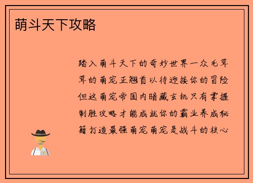 萌斗天下攻略