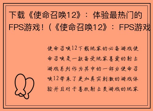 下载《使命召唤12》：体验最热门的FPS游戏！(《使命召唤12》：FPS游戏中的绝佳之作！)