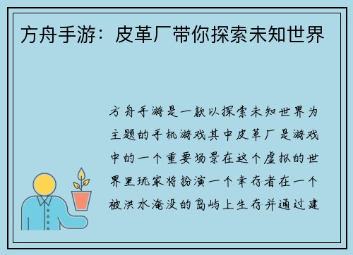 方舟手游：皮革厂带你探索未知世界
