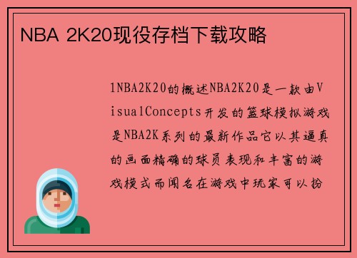 NBA 2K20现役存档下载攻略