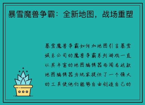 暴雪魔兽争霸：全新地图，战场重塑