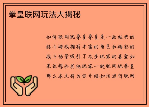 拳皇联网玩法大揭秘