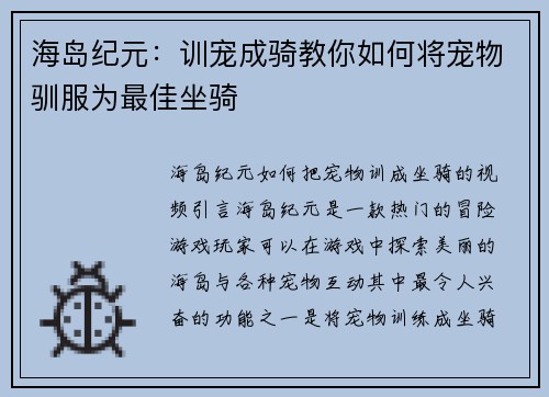 海岛纪元：训宠成骑教你如何将宠物驯服为最佳坐骑