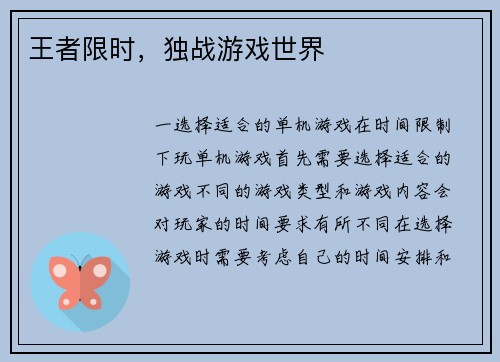 王者限时，独战游戏世界