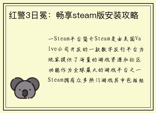 红警3日冕：畅享steam版安装攻略