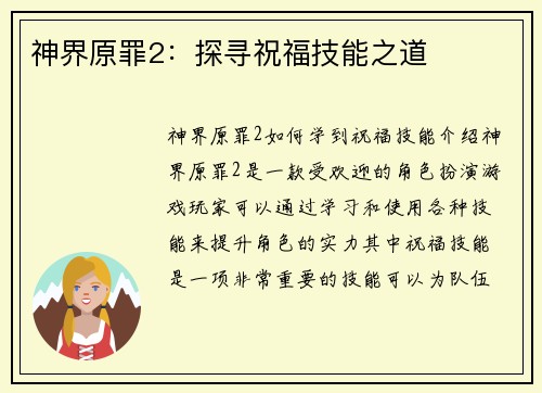 神界原罪2：探寻祝福技能之道