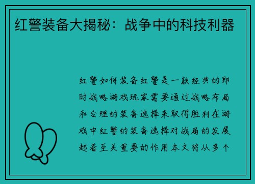 红警装备大揭秘：战争中的科技利器