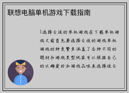 联想电脑单机游戏下载指南