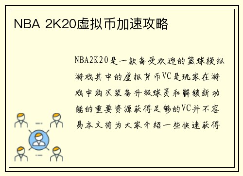 NBA 2K20虚拟币加速攻略