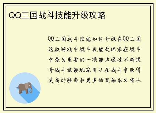 QQ三国战斗技能升级攻略