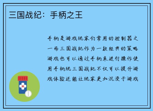 三国战纪：手柄之王