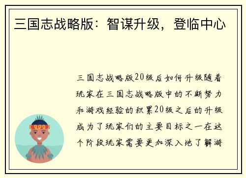 三国志战略版：智谋升级，登临中心