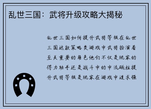 乱世三国：武将升级攻略大揭秘