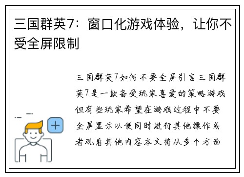 三国群英7：窗口化游戏体验，让你不受全屏限制