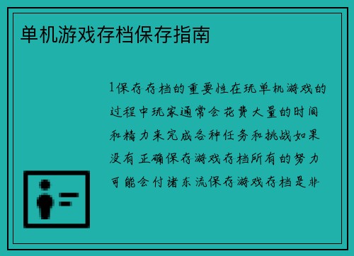 单机游戏存档保存指南
