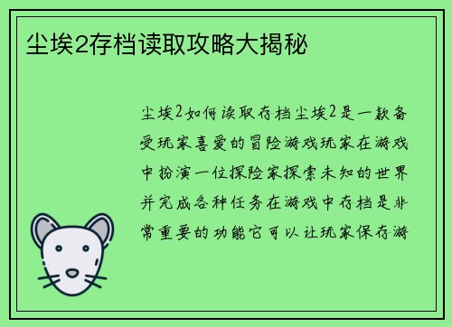 尘埃2存档读取攻略大揭秘
