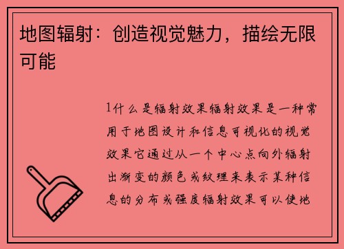地图辐射：创造视觉魅力，描绘无限可能