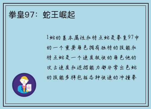 拳皇97：蛇王崛起
