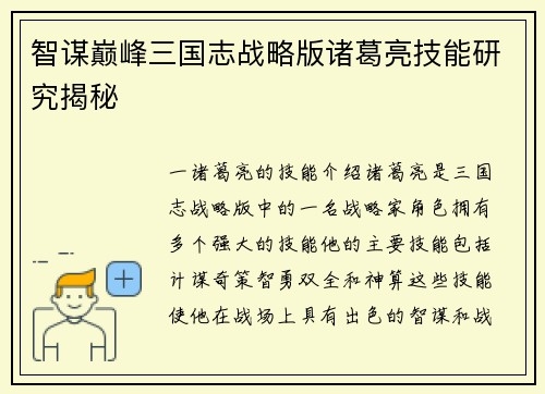 智谋巅峰三国志战略版诸葛亮技能研究揭秘