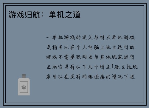 游戏归航：单机之道