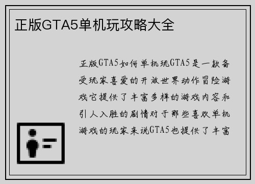 正版GTA5单机玩攻略大全