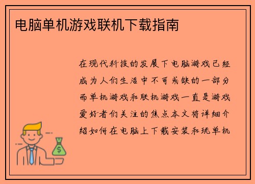 电脑单机游戏联机下载指南
