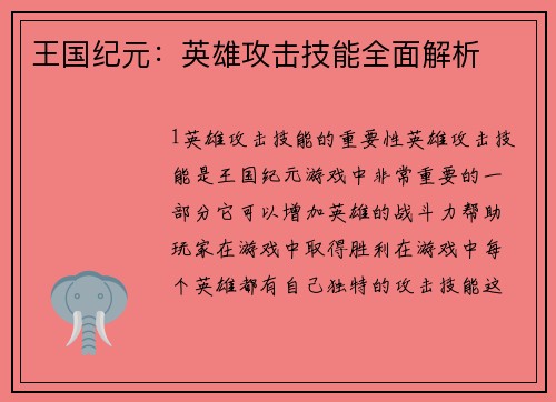 王国纪元：英雄攻击技能全面解析