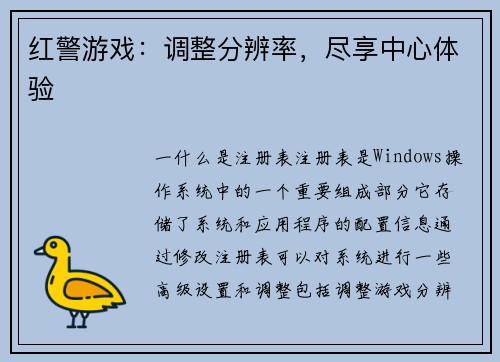 红警游戏：调整分辨率，尽享中心体验