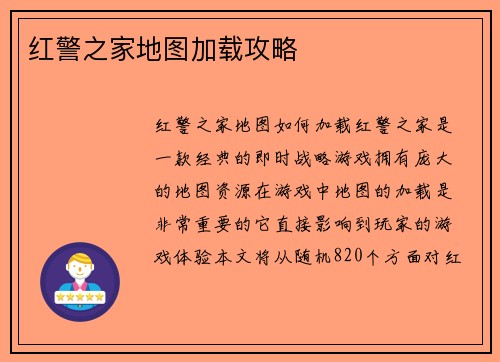红警之家地图加载攻略