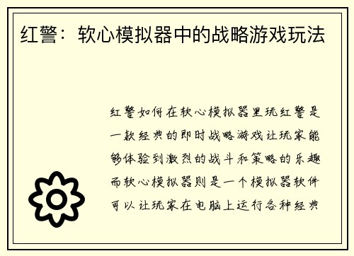 红警：软心模拟器中的战略游戏玩法