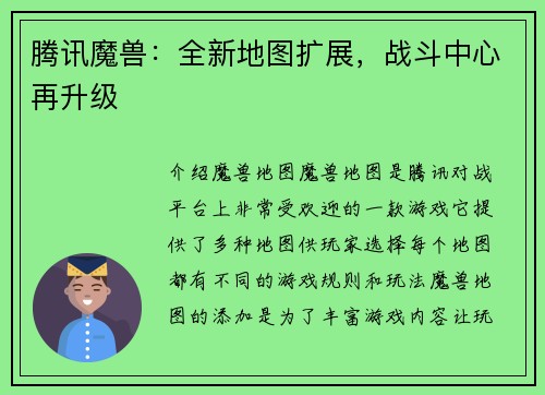 腾讯魔兽：全新地图扩展，战斗中心再升级