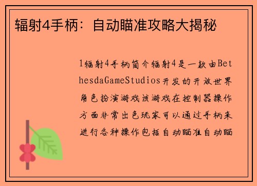辐射4手柄：自动瞄准攻略大揭秘