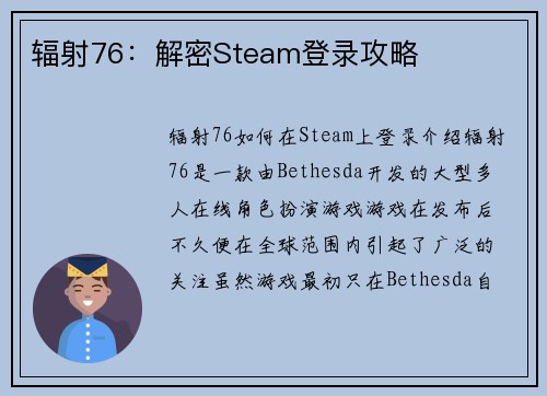 辐射76：解密Steam登录攻略