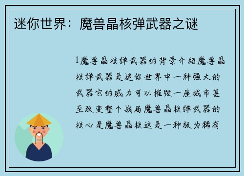 迷你世界：魔兽晶核弹武器之谜
