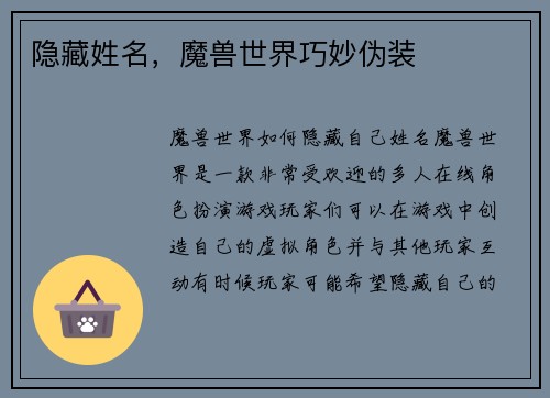 隐藏姓名，魔兽世界巧妙伪装