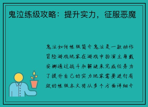 鬼泣练级攻略：提升实力，征服恶魔