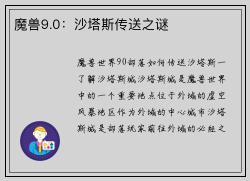魔兽9.0：沙塔斯传送之谜