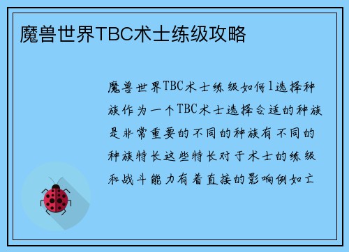魔兽世界TBC术士练级攻略
