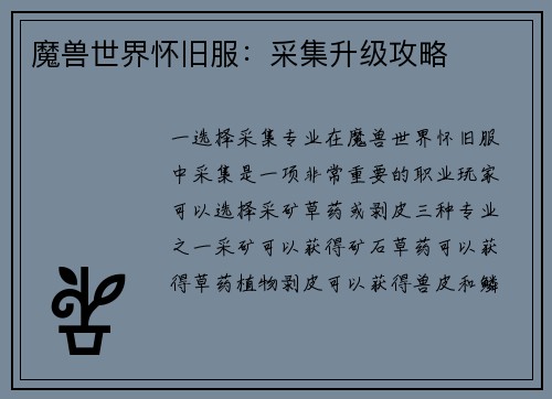 魔兽世界怀旧服：采集升级攻略