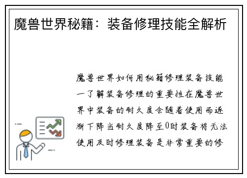 魔兽世界秘籍：装备修理技能全解析