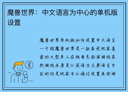 魔兽世界：中文语言为中心的单机版设置