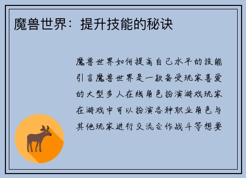 魔兽世界：提升技能的秘诀